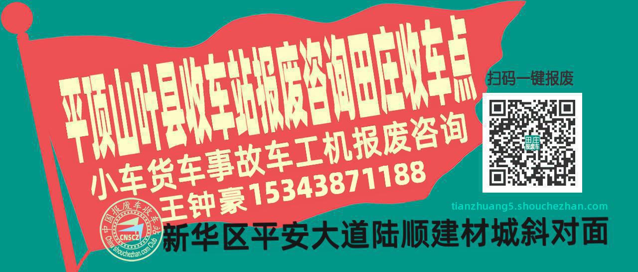 平顶山叶县收车站报废咨询田庄收车点